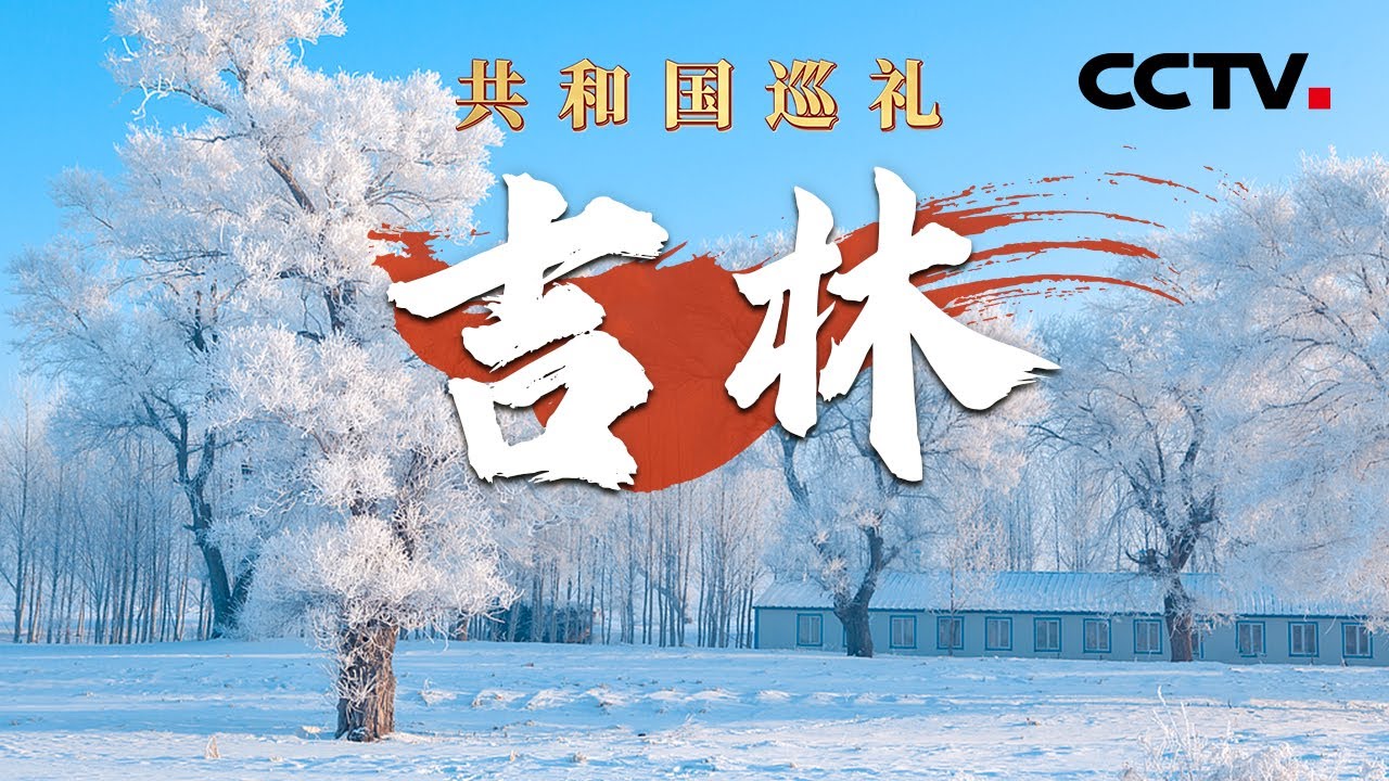 吉林有啥特色？三位“老铁”花式介绍 一分钟下线一台新车，这个汽车基地很硬核！| CCTV「共和国巡礼 庆祝中华人民共和国成立75周年特别节目」20240914