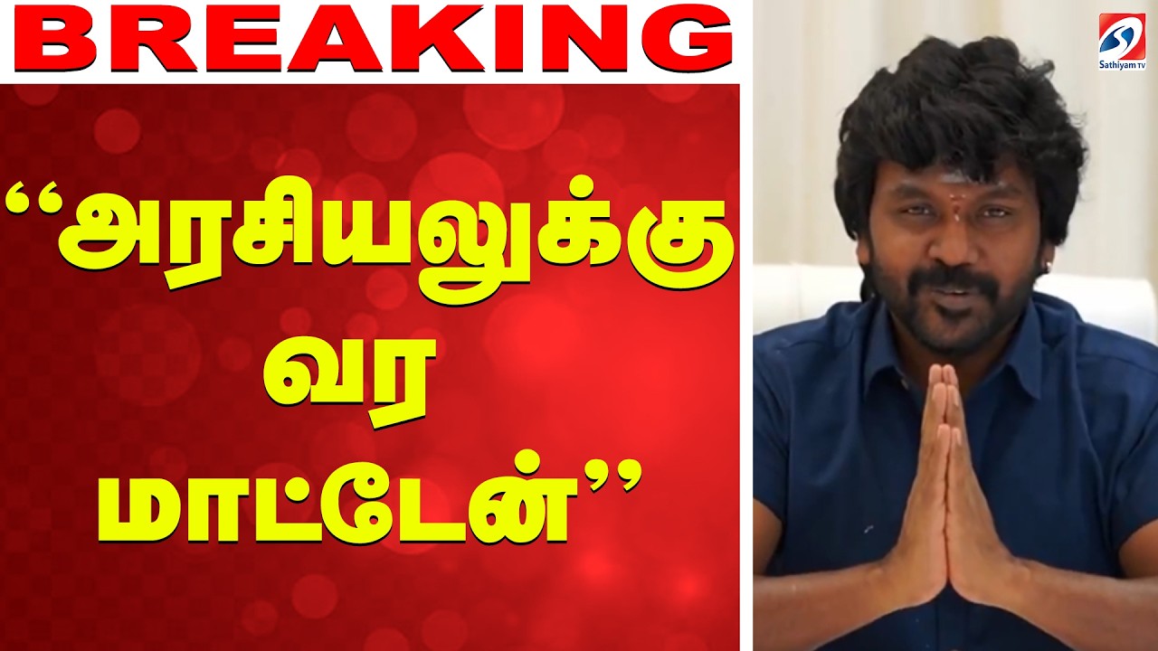 🔴LIVE: Raghava Lawrence | ''அரசியலுக்கு வர மாட்டேன்'' - ராகவா லாரன்ஸ் விளக்கம்