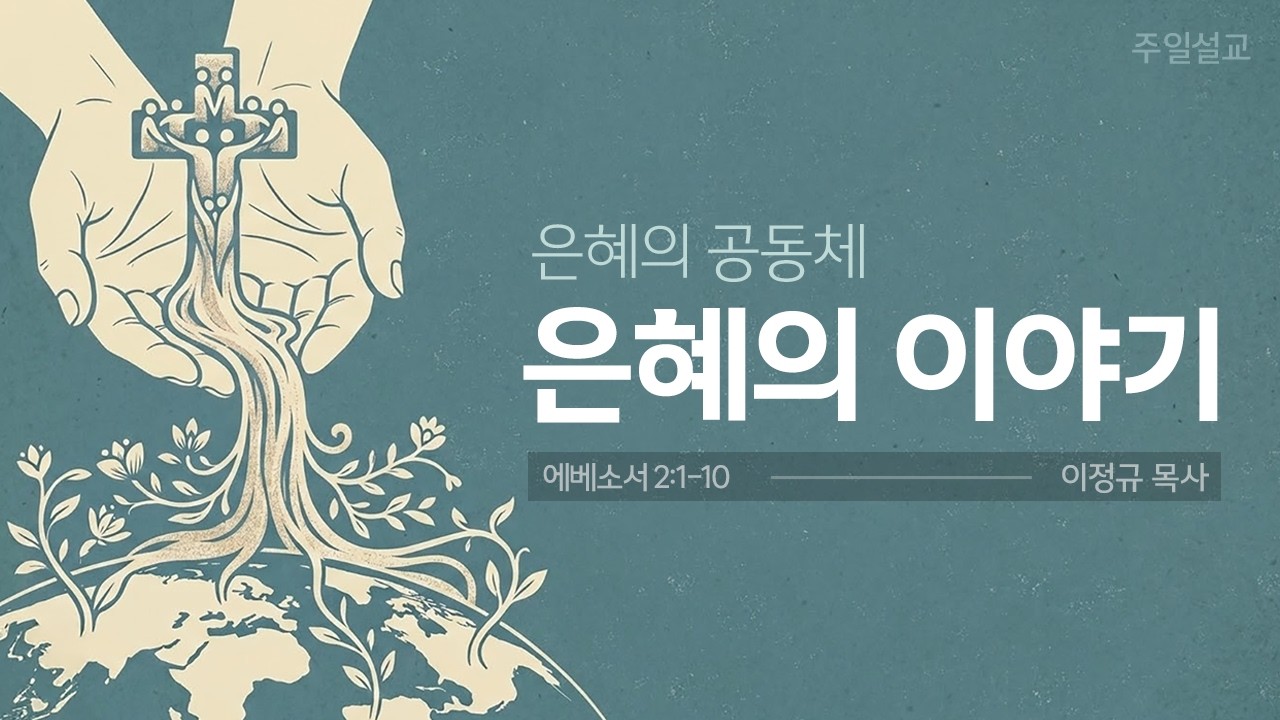 은혜의 공동체 #1ㅣ하나님의 은혜 이야기ㅣ이정규 목사ㅣ시광교회 (2026.03.1.)