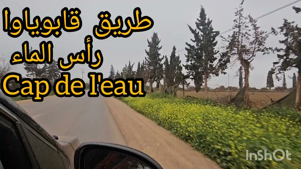 طريق قابوياوا#cap de l'eau#رأس الماء_لخضورة ماشاء الله🥰😍