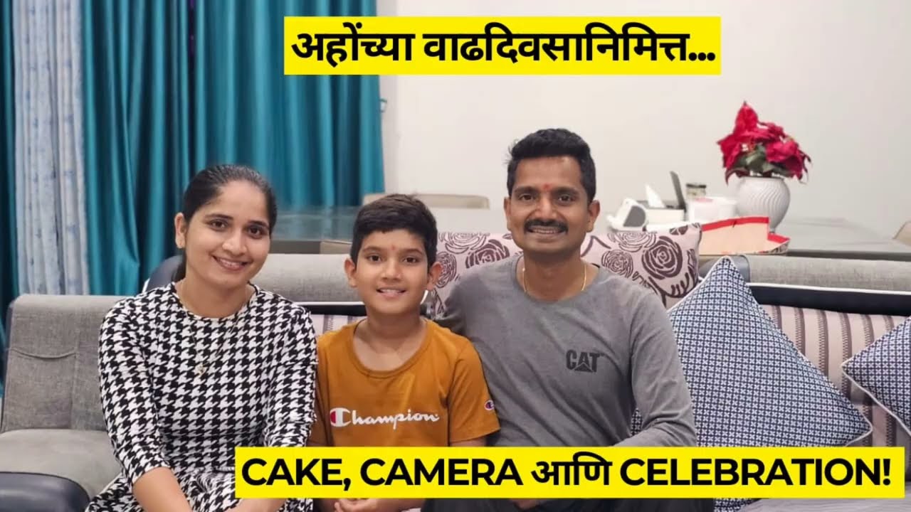 आपल्या आयुष्यातील सुंदर क्षण जपले पाहिजे/अहोंच्या वाढदिवसानिमित्त खास गप्पा/Birthday celebratoin 