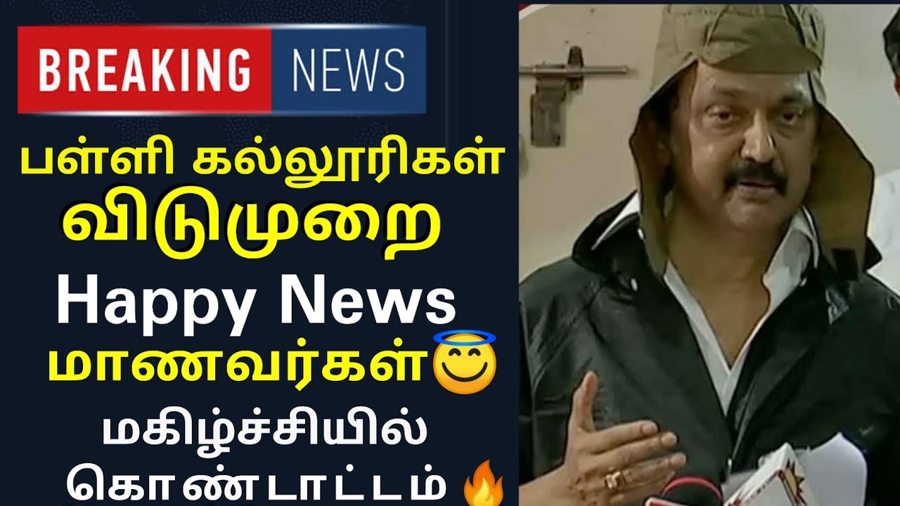 BREAKING School college leave news | Balaji info