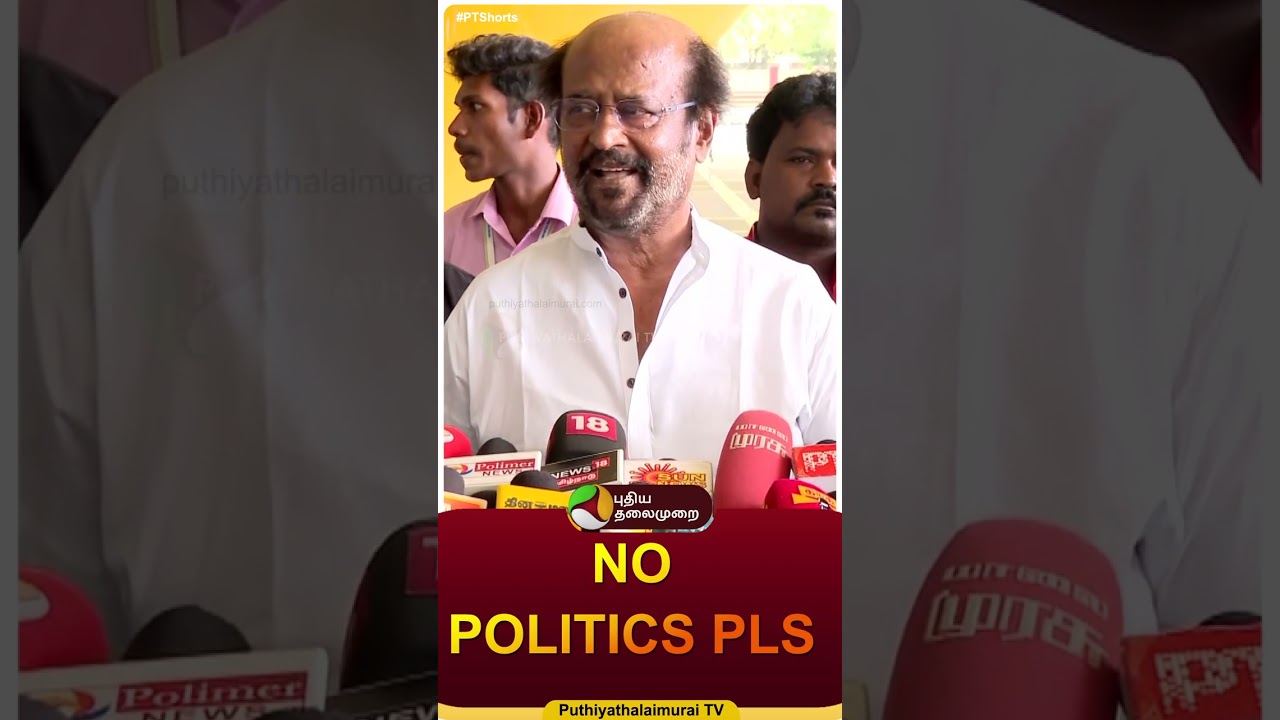 NO POLITICS PLS |  #shorts | #vijay | #rajini | #politicalentry | #tvk