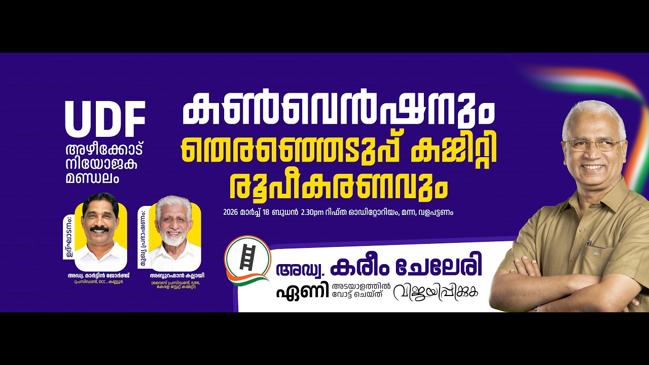 അഴീക്കോട് നിയോജക മണ്ഡലം UDF സ്ഥാനാര്‍ത്ഥി അഡ്വ:കരിം ചേലേരിയുടെ തിരഞ്ഞെടുപ്പ് കണ്‍വെന്‍ഷന്‍  തത്സമയം