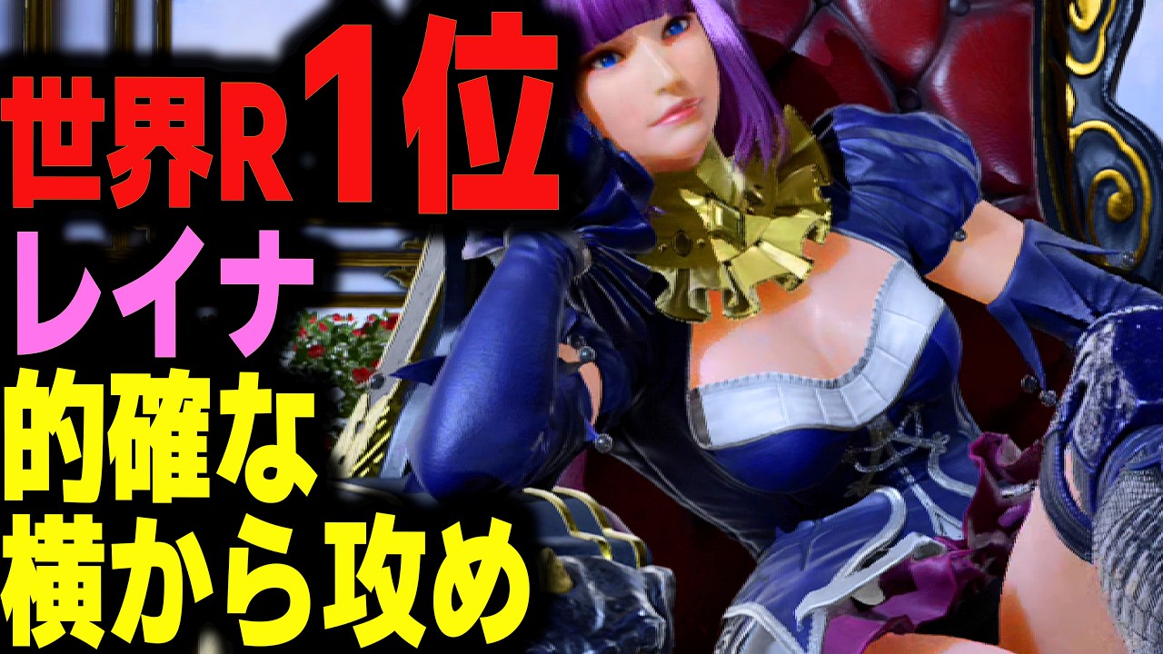 【鉄拳8】 世界ランク1位レイナ 的確な横から攻め 🔥 破壊神伍 レイナ vs 破壊神弐 フェン 🔥 ver2.9.0 Tekken8 HDR