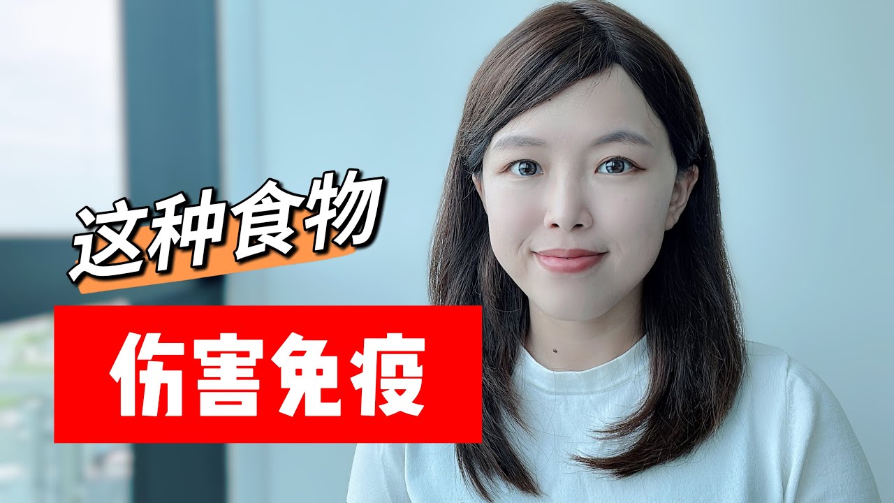 小心！这种食物伤害免疫系统，最好先不要吃啦！