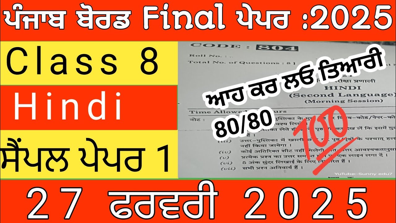 CLASS 8 Hindi Paper PSEB|Sample Paper 1|27 February Hindi Paper Punjab Board |PSEB