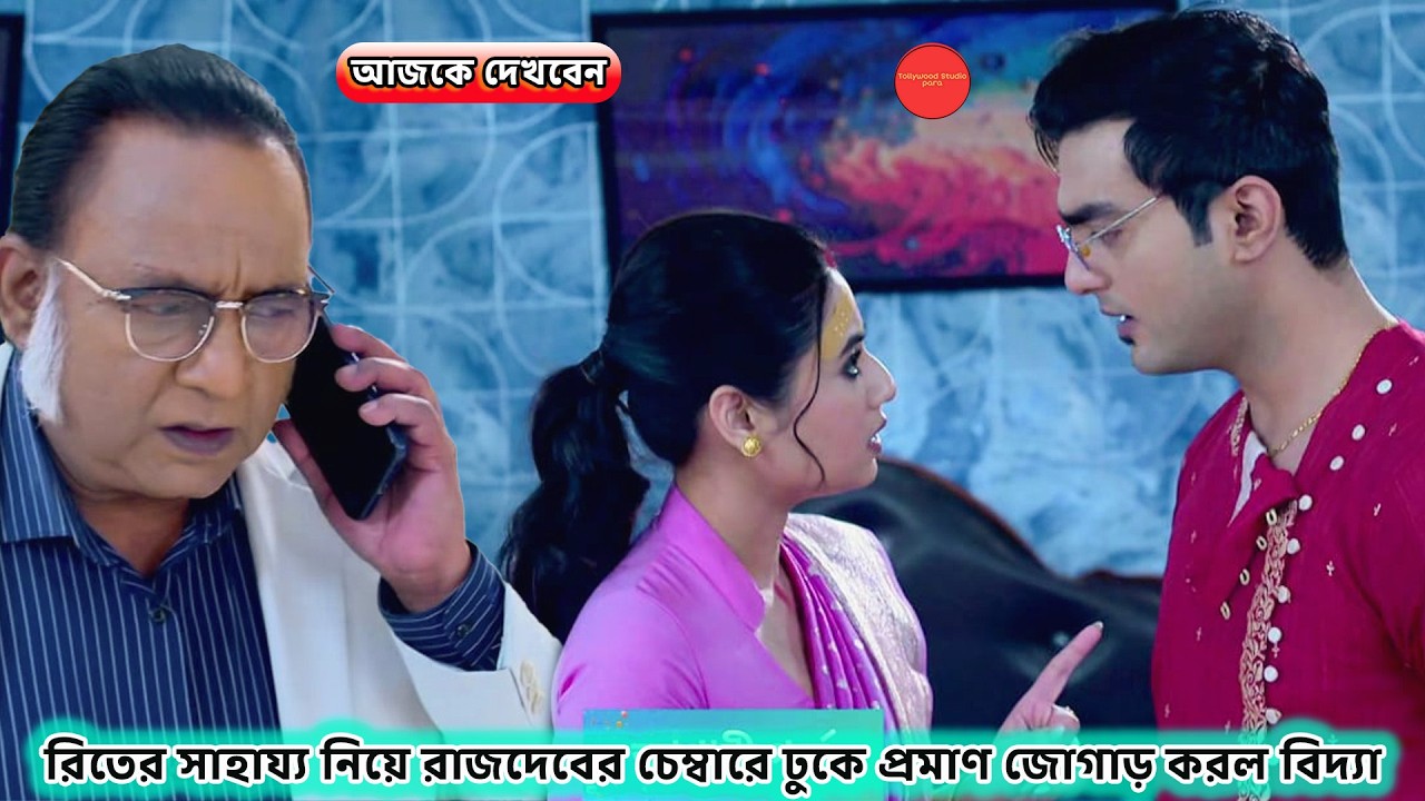 রিতের সাহায্য নিয়ে রাজদেবের চেম্বারে ঢুকে প্রমাণ জোগাড় করল বিদ্যা !! Review