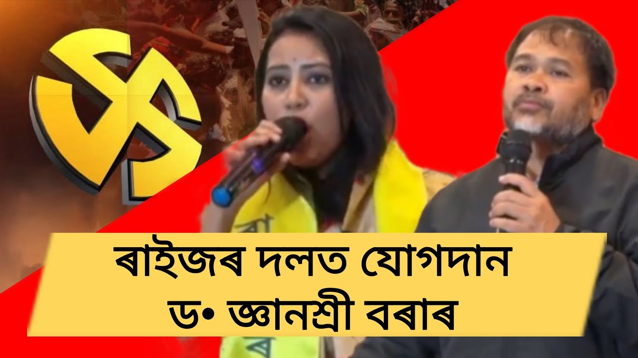ৰাইজৰ দলত যোগদান ড• জ্ঞানশ্ৰী বৰাৰ || Akhil Gogoi LIVE 