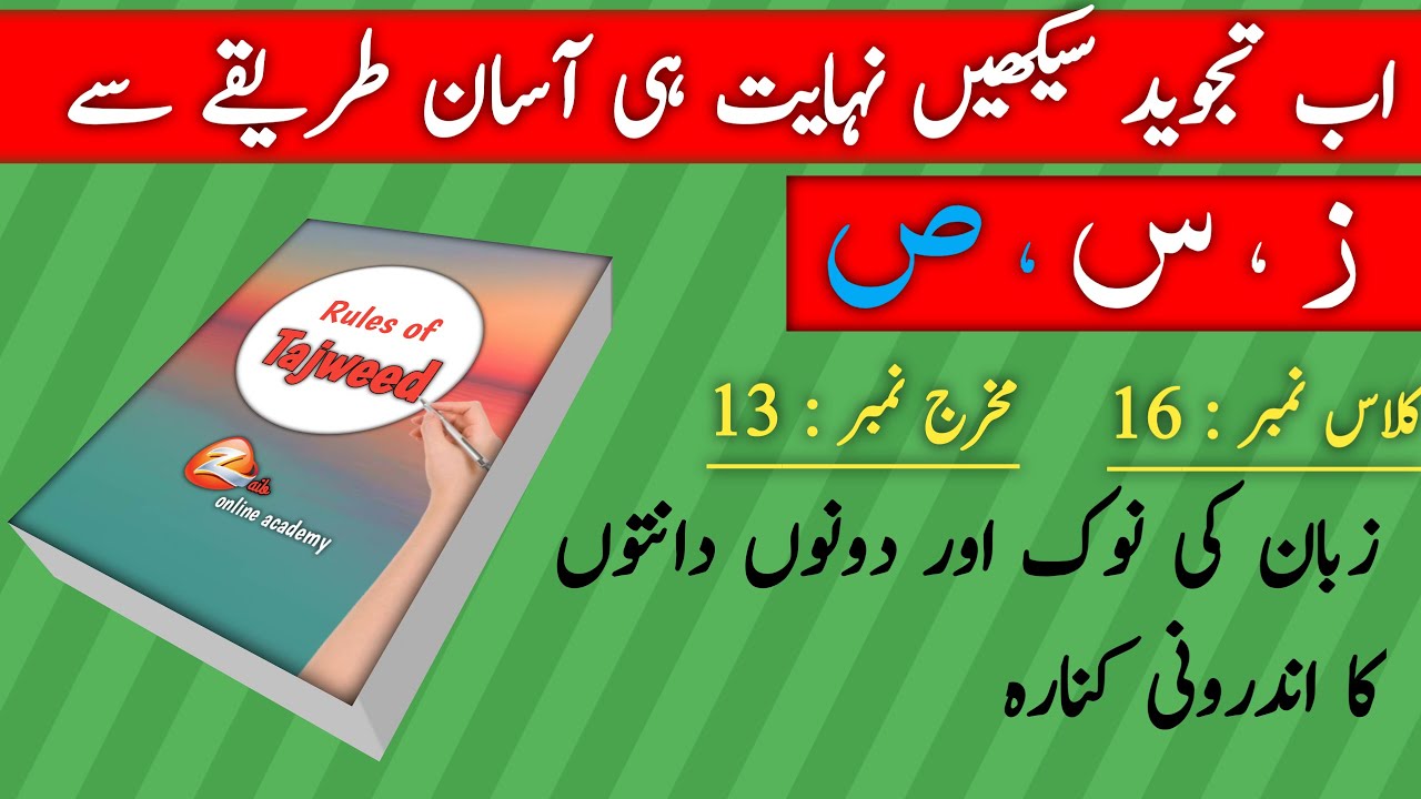 Learn Qurran | Makhraj of ز، س، ص| tajweed classes | zaib online academy