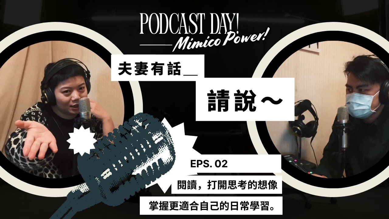 《夫妻有話，請說！》- 閱讀，打開思考的想像！掌握更適合自己的日常學習。#EP49