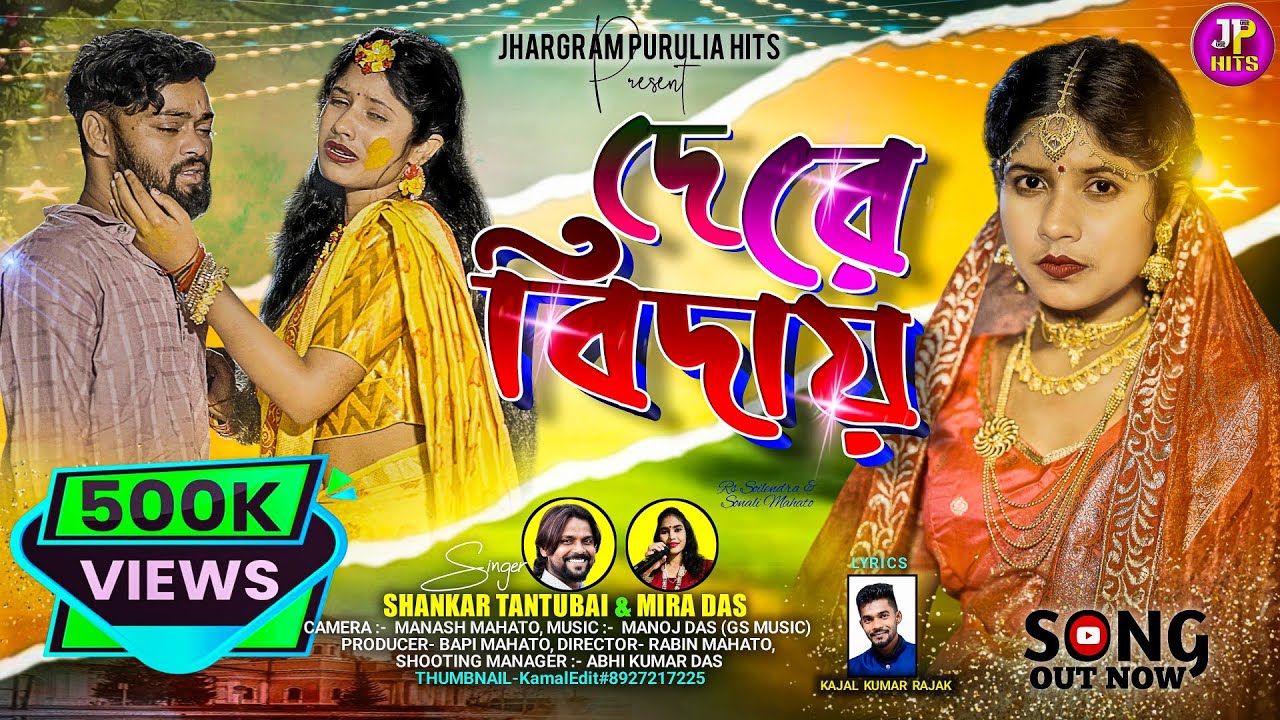 De Re Bidai | দেরে বিদায় | ShankarTantubai | Kajal Rajak | Rs Sailendra & Sonali | Purulia New Song