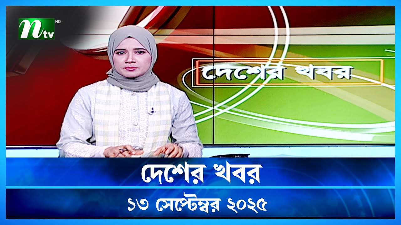 🟢 দেশের খবর | Desher Khobor | 13 September 2025 | NTV News | NTV Latest News Update