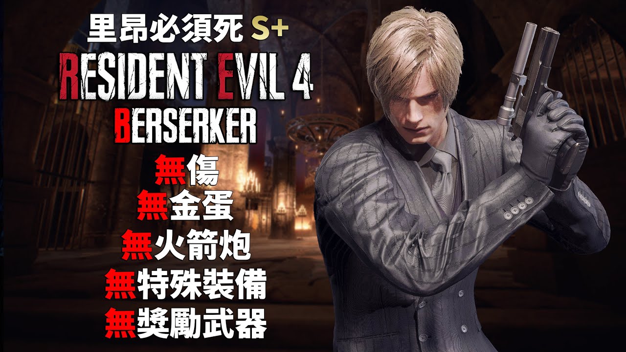 惡靈古堡 4 重製版 - 無傷S+ 狂戰士 BERSERKER - 里昂必須死難度 - 無金蛋/無火箭炮/無特殊裝備/無獎勵武器/無吊飾