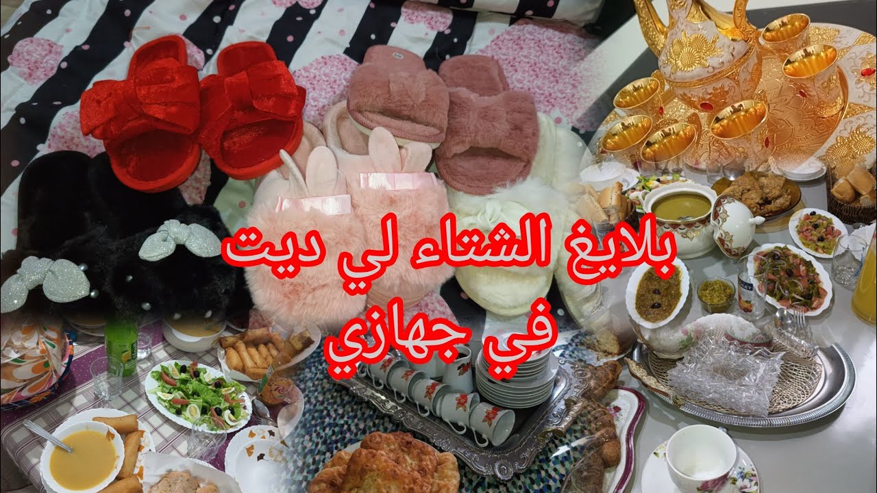 زيارة الأقارب قبل رمضان ❤️‍🩹 طاولات مختلفة لعرضات الضيافة🥘🥙 بانتوفات و شحال ديت 🛍️ امي و خوالي 😭