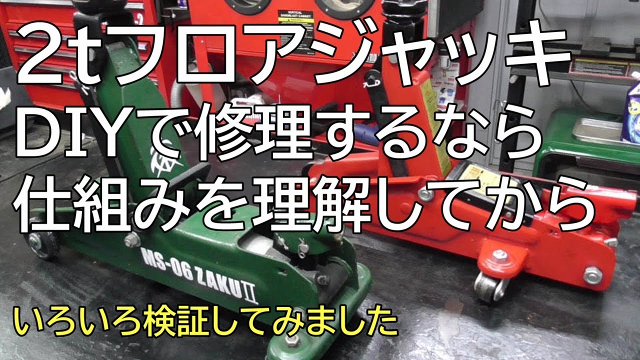 2tフロアジャッキ　DIYで修理するなら仕組みを理解してから　いろいろ検証してみました