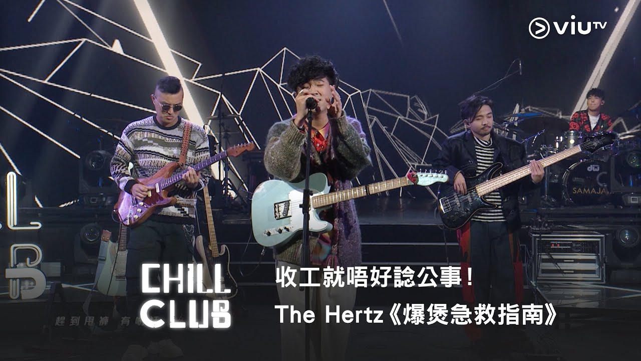 《CHILL CLUB》收工就唔好諗公事！👋🏻The Hertz《爆煲急救指南》