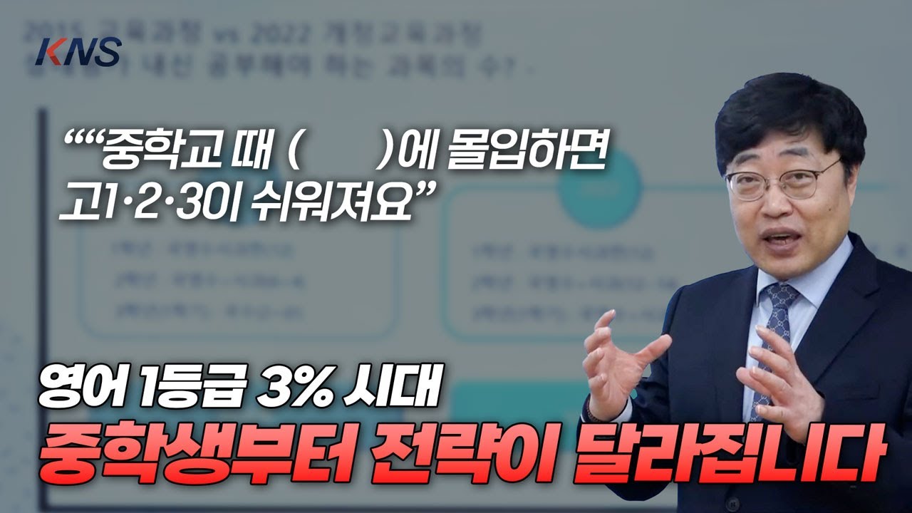 [KNS] 수능 영어 1등급 3% 시대, 중학생부터 전략이 완전히 달라집니다 | 대치명인학원 입시센터 이종환 소장