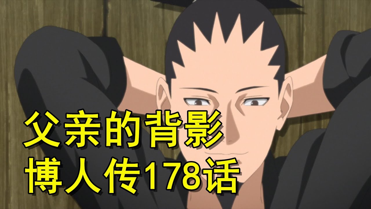 博人传178话，生亦光荣，死亦伟大，火影四战悼念日！