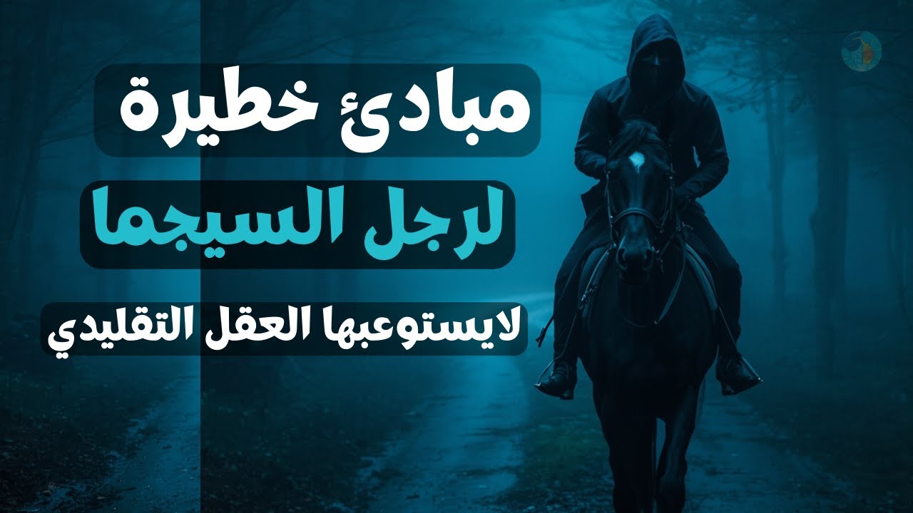ال6  قواعد المظلمة لرجل السيجما… لا يستوعبها 99% من الناس