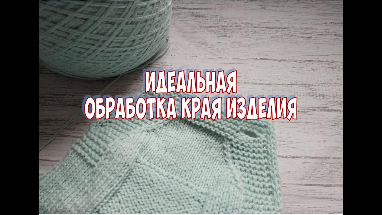 Идеальная обработка края изделия. Айкорд. Закрытие петель айкордом