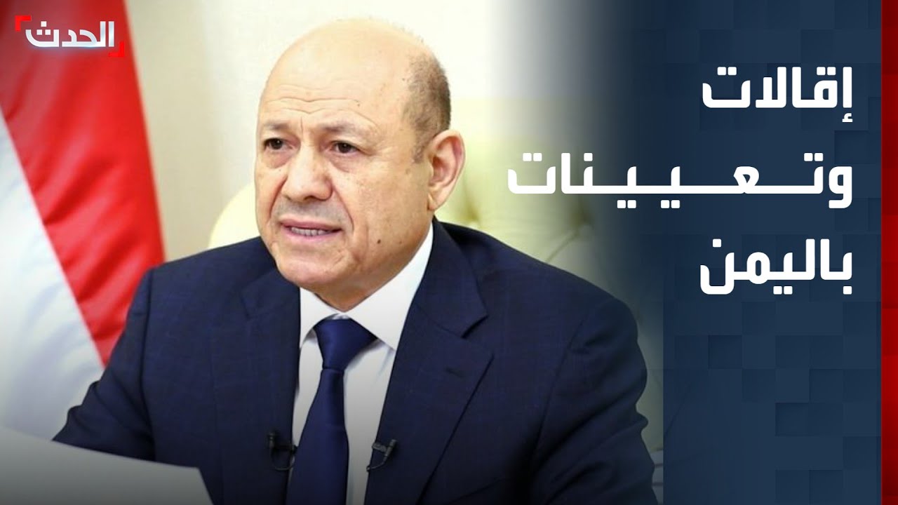 إقالات وتعيينات من "العليمي" في حضرموت وعدن والمهرة