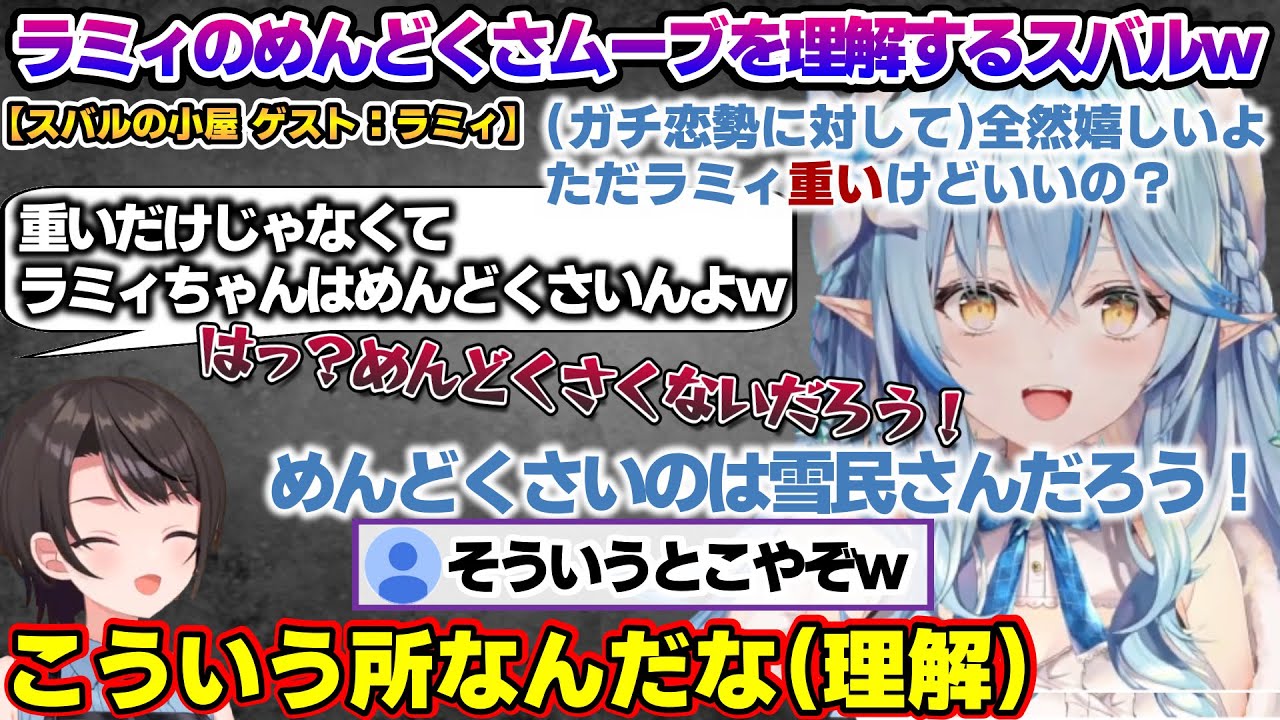 スバルの小屋で自然とめんどくさムーブで雪民とイチャイチャするラミィちゃんｗ スバルの小屋(ゲスト：ラミィ)面白まとめ【雪花ラミィ/ホロライブ/切り抜き/らみらいぶ/雪民】
