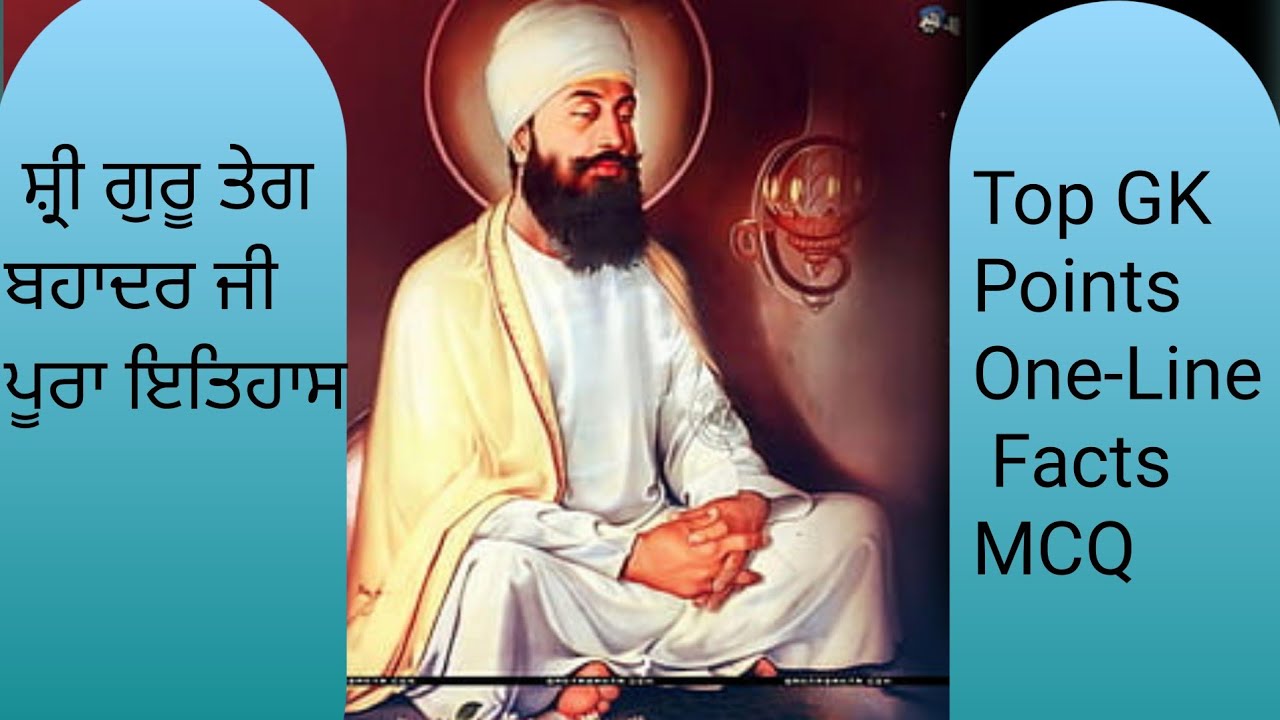 9ਵੇਂ ਗੁਰੂ ਸ਼੍ਰੀ ਗੁਰੂ ਤੇਗ ਬਹਾਦਰ ਜੀ | ਪੂਰਾ ਇਤਿਹਾਸ + GK + MCQ | Punjabi History