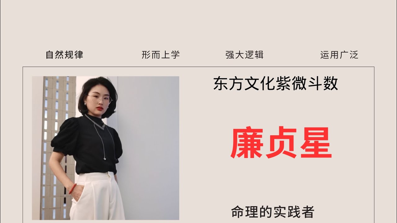 廉贞星