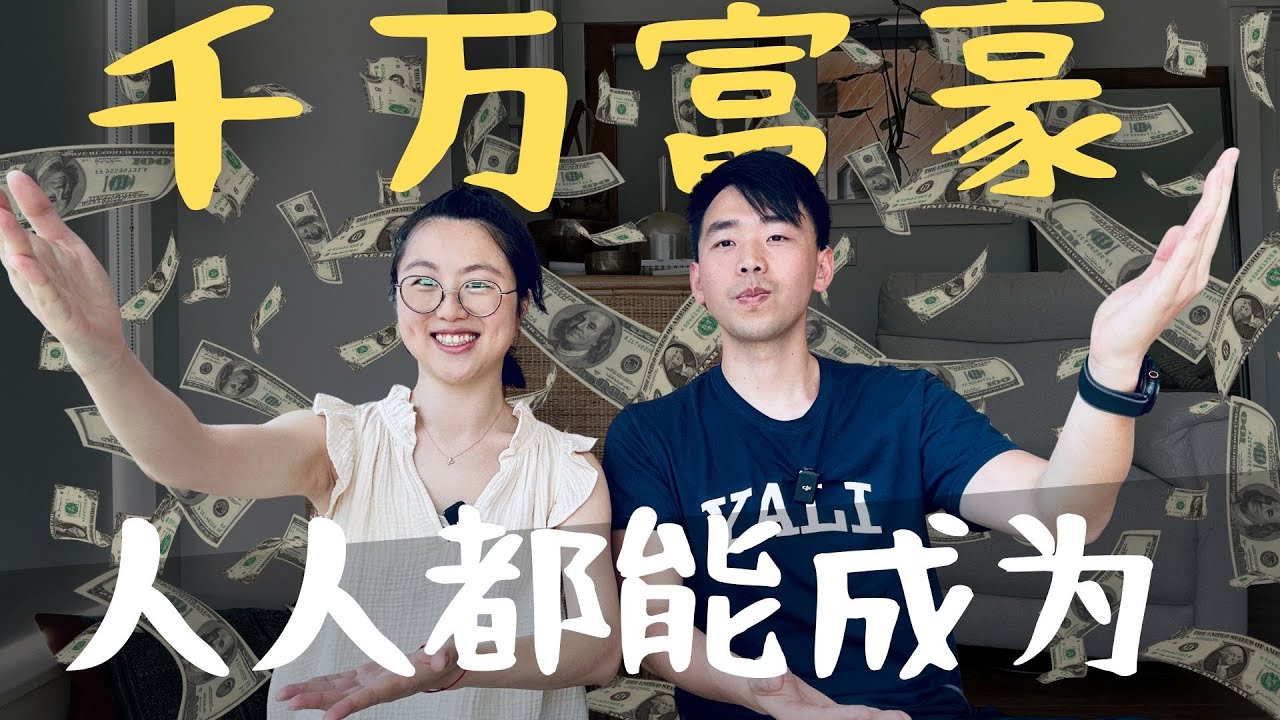 普通人如何积累千万资产 走向财富自由｜通胀 泡沫 现在的经济情势下我们该怎么做？#fire