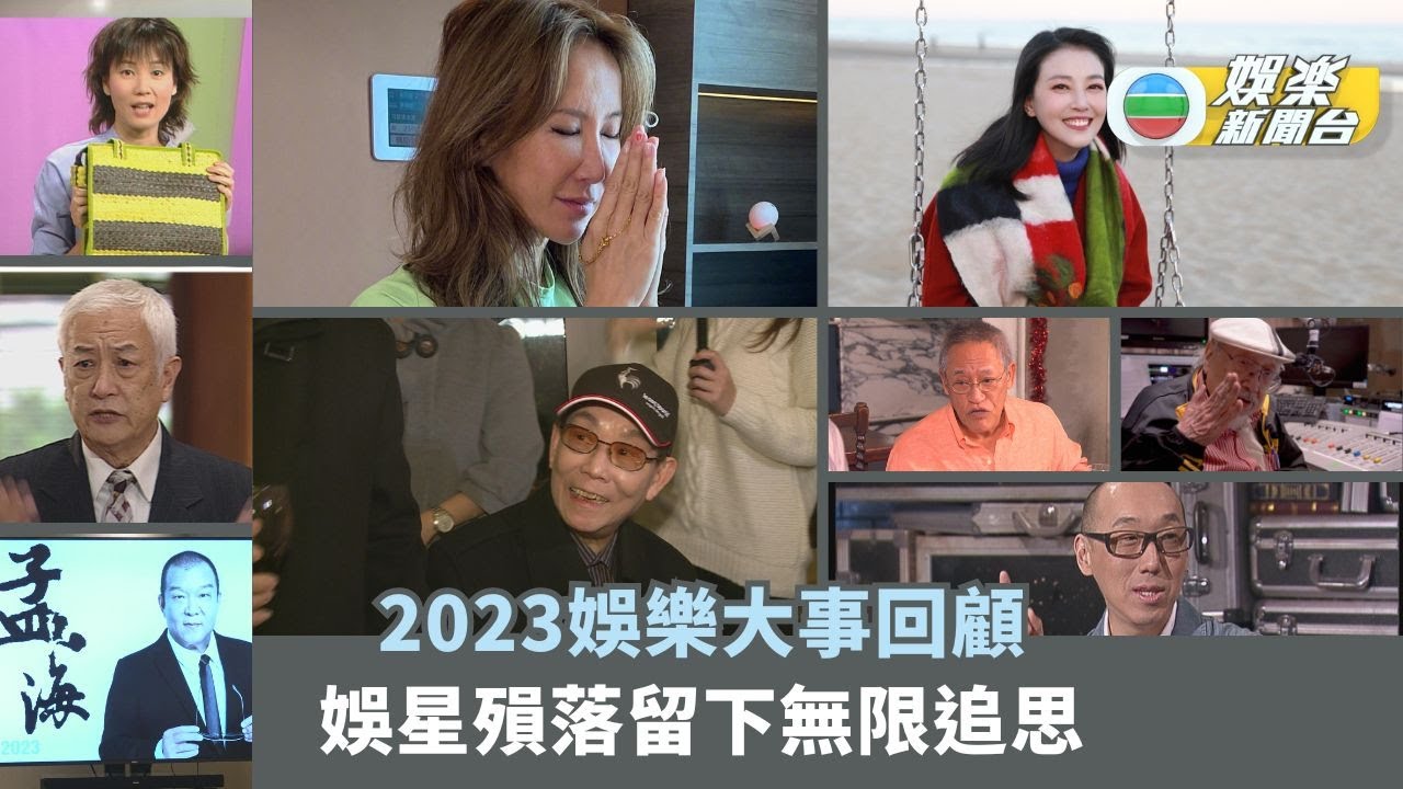 2023娛樂大事回顧 娛星殞落留下無限追思