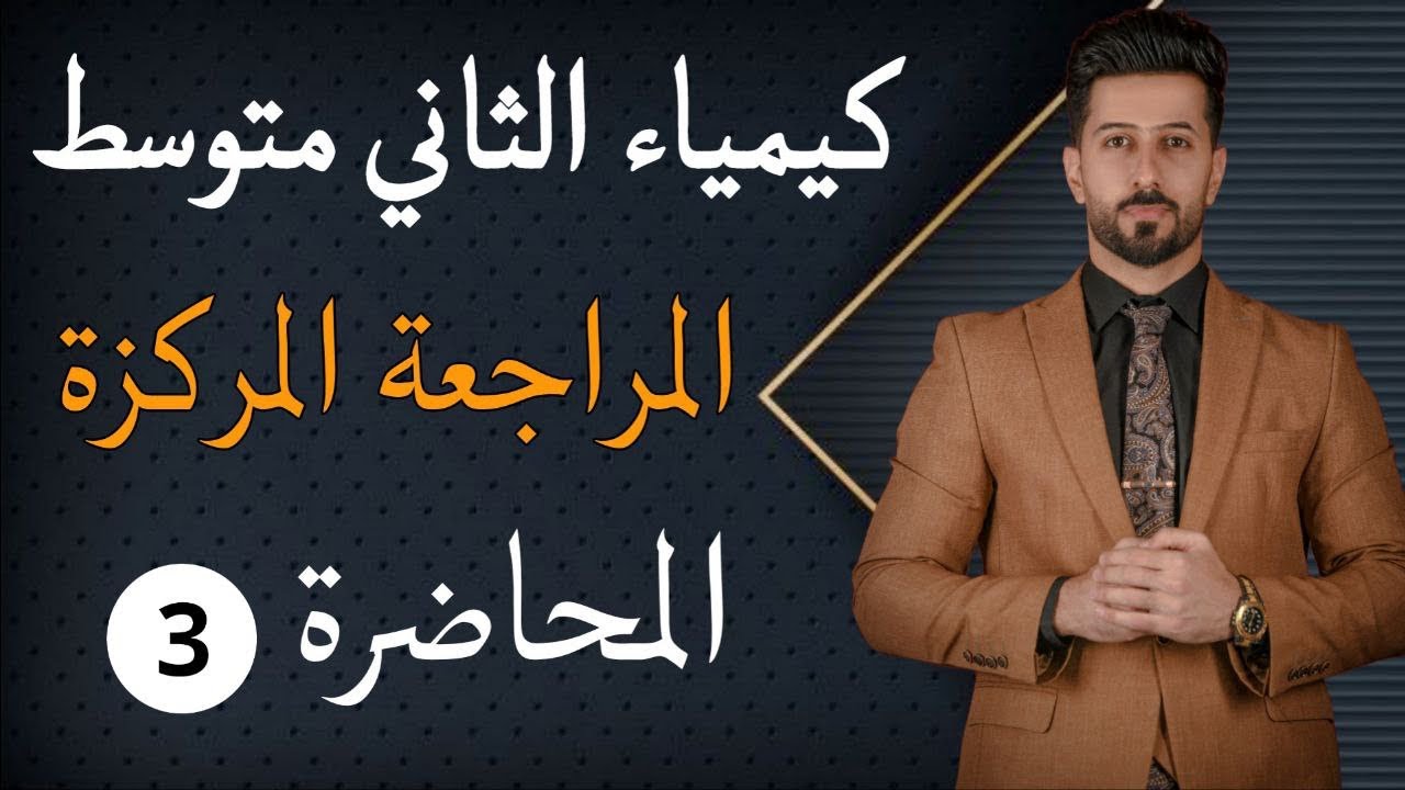 كيمياء الثاني متوسط/ المراجعة المركزة/ المحاضرة الثالثة/ المنهج الدراسي الجديد/ #العراق