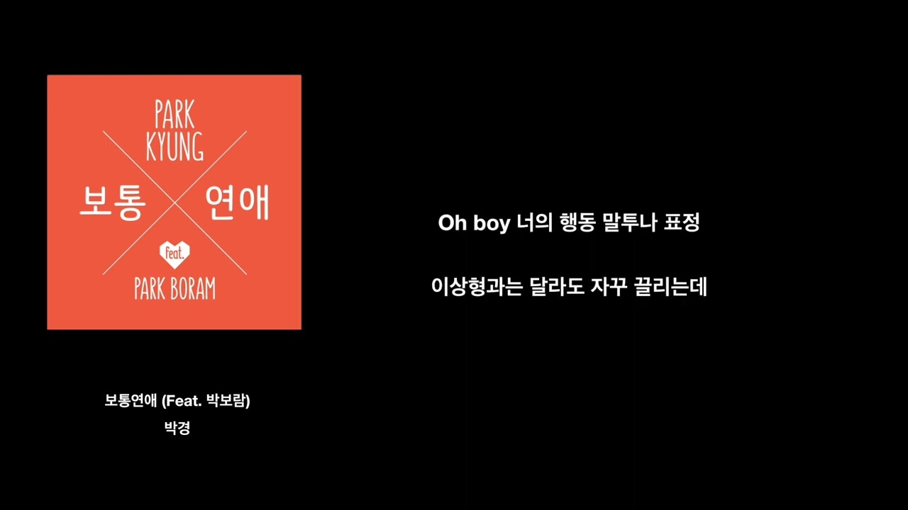 박경 - 보통연애 (Feat. 박보람) [가사/lyrics]