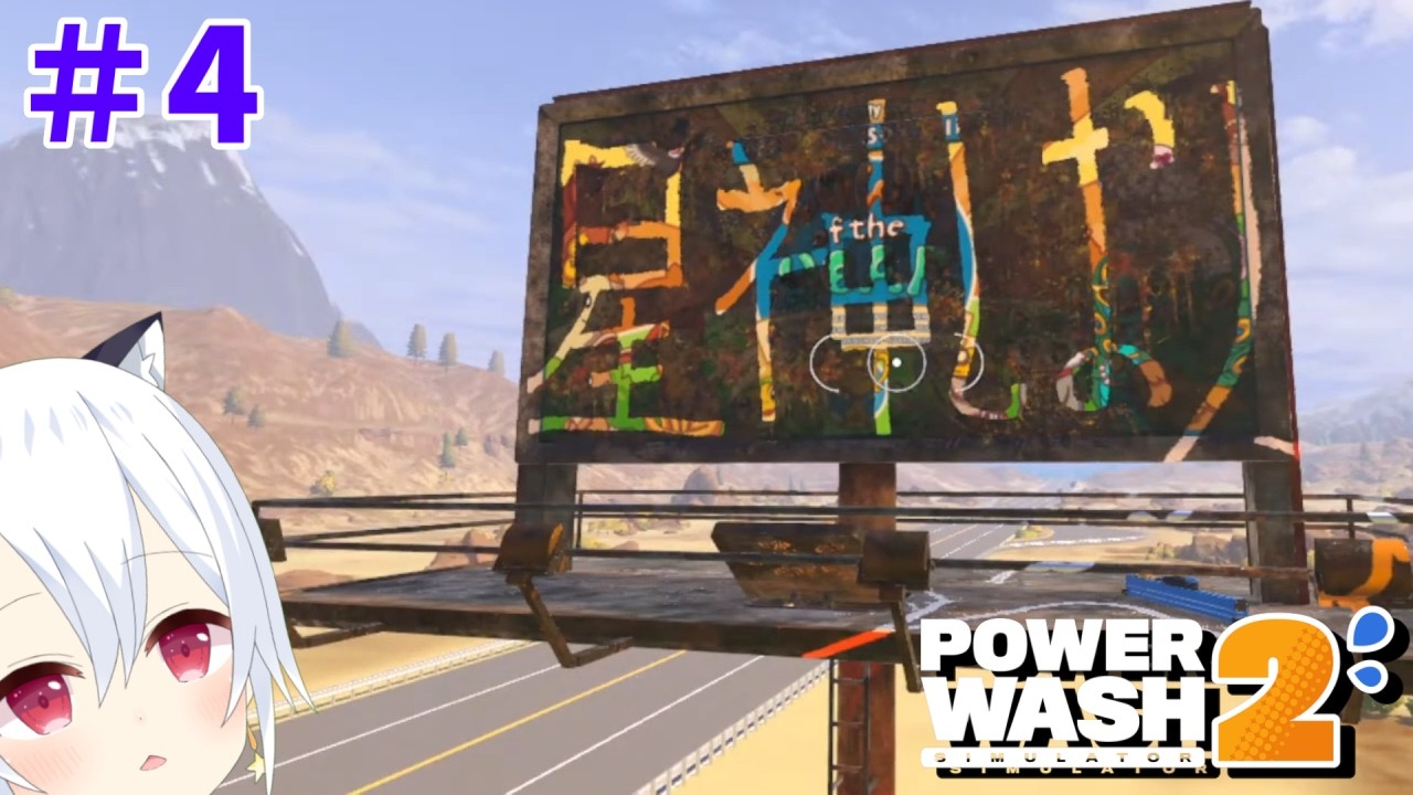 【PowerWash Simulator 2】#4　広告ってのは人の目に触れてこそ意味があるってもんだ。綺麗にするから、俺の事も宣伝してくれよ？なんてな【ボイチェン】【Vtuber】