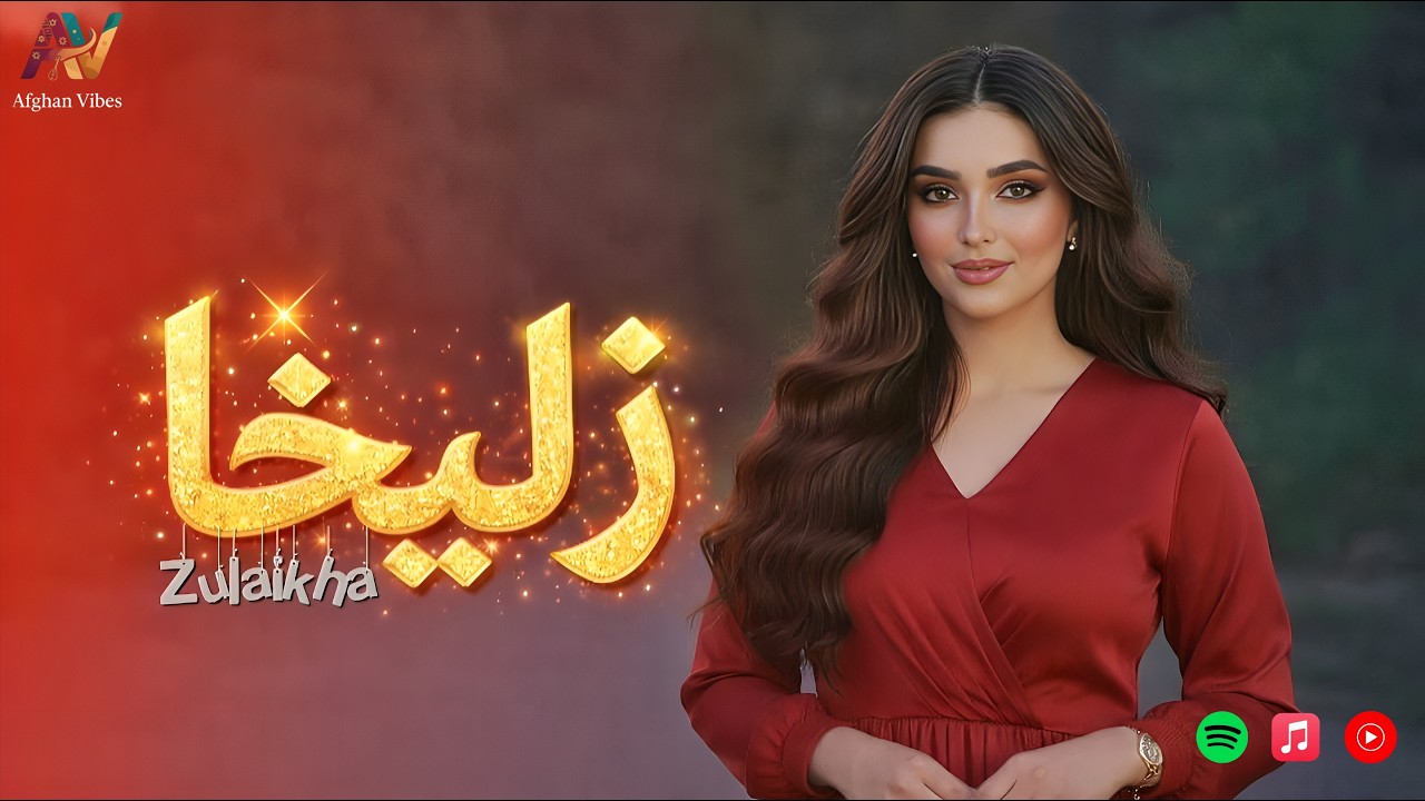 🎧زلیخا مقبول من_ آهنگ زیبای افغانی😍| Zulaikha Maqbul-e man_Best Afghan Music 2026