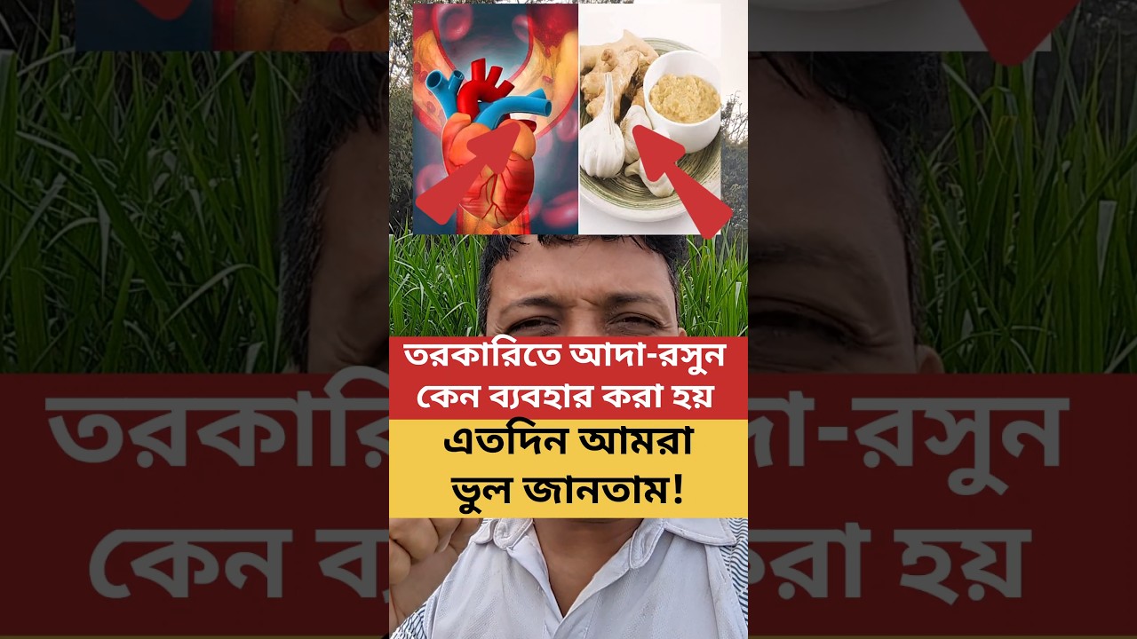 এতদিন আদা-রসুন সম্পর্কে আসল তথ্য জানতাম না!! 🤔🙏#ginger #garlic #cooking #usefultips