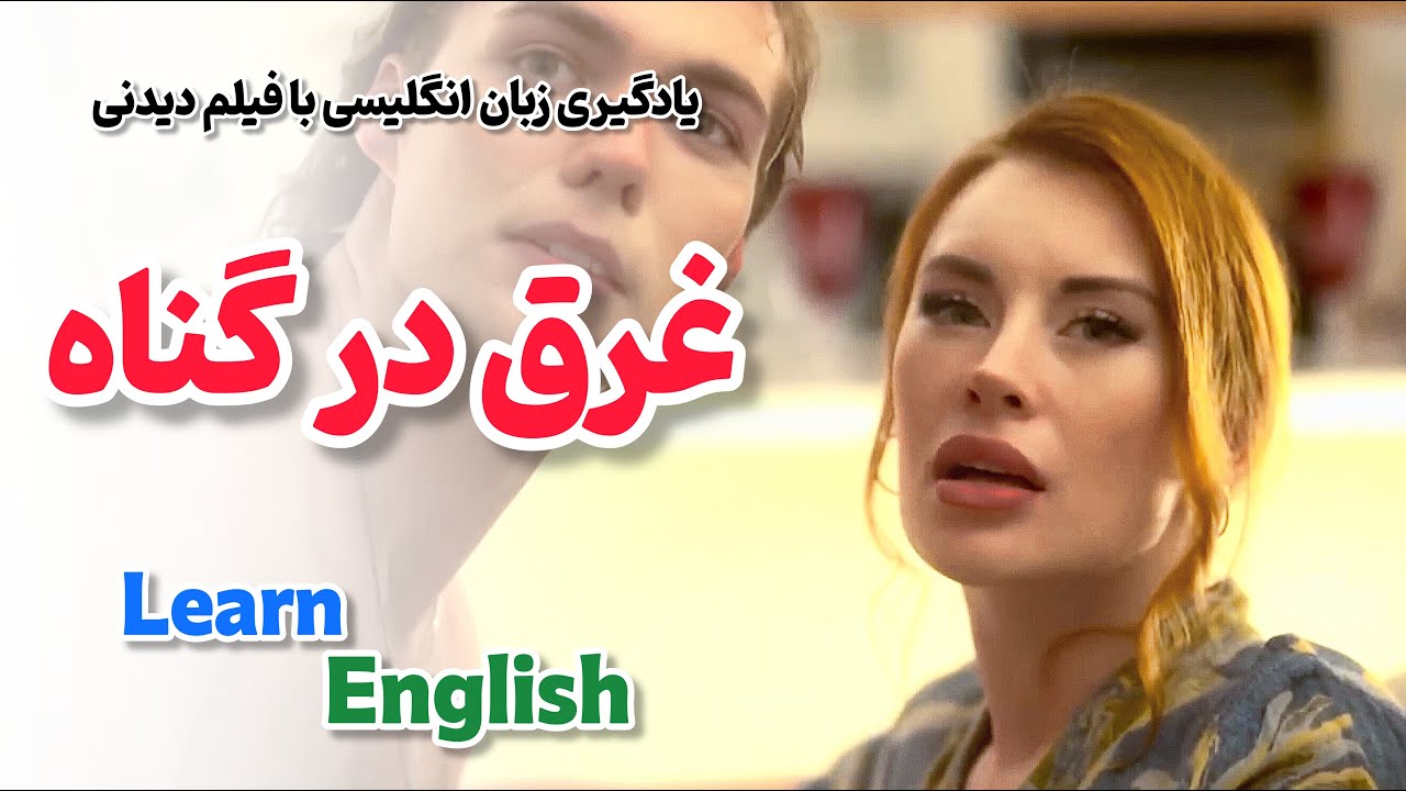 سال ۲۰۲۶ شد هنوز انگلیسی یاد نگرفتی؟ 😱  تا دیرتر نشده این فیلم رو ببین