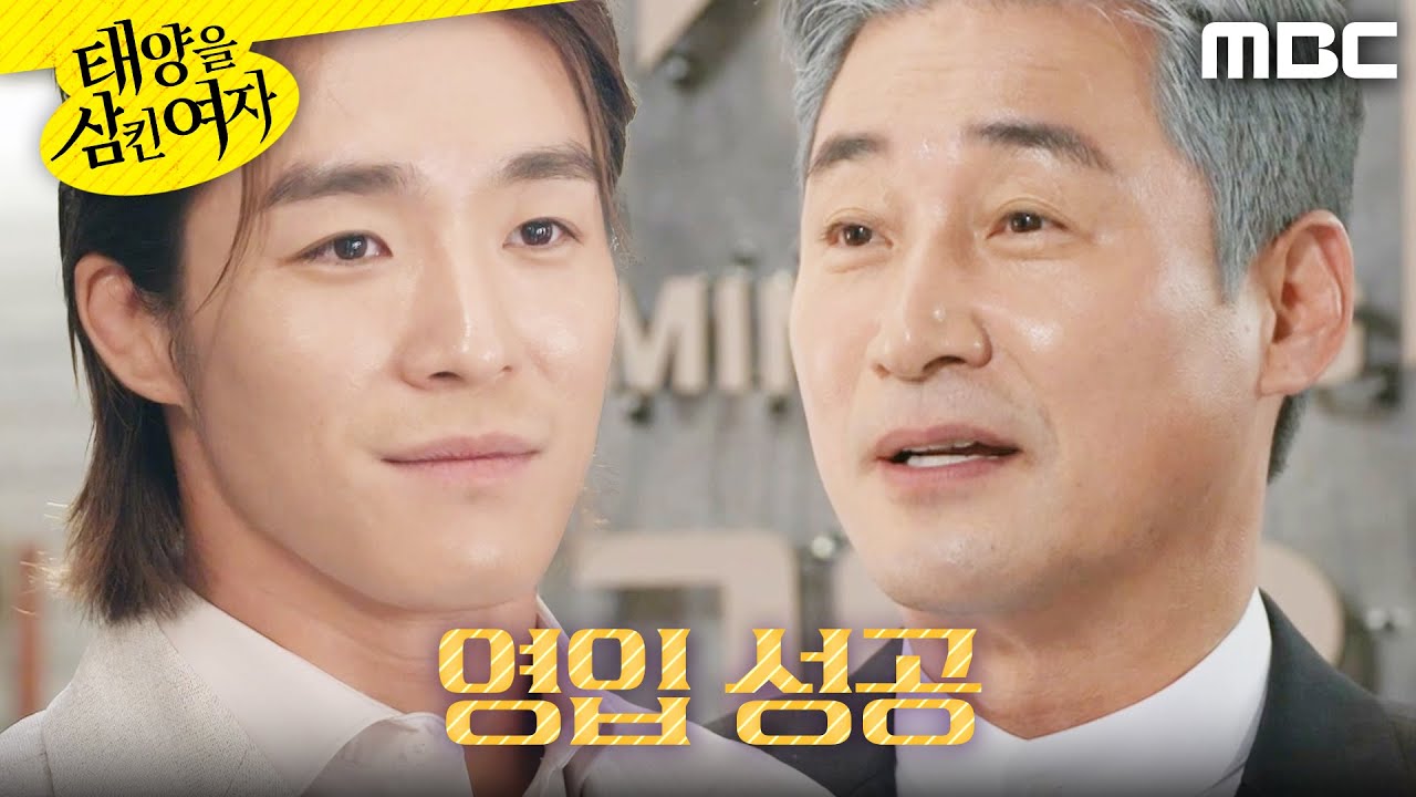 [태양을 삼킨 여자] ＂실력 발휘해 봐＂ 서하준 영입한 전노민, MBC 250623 방송