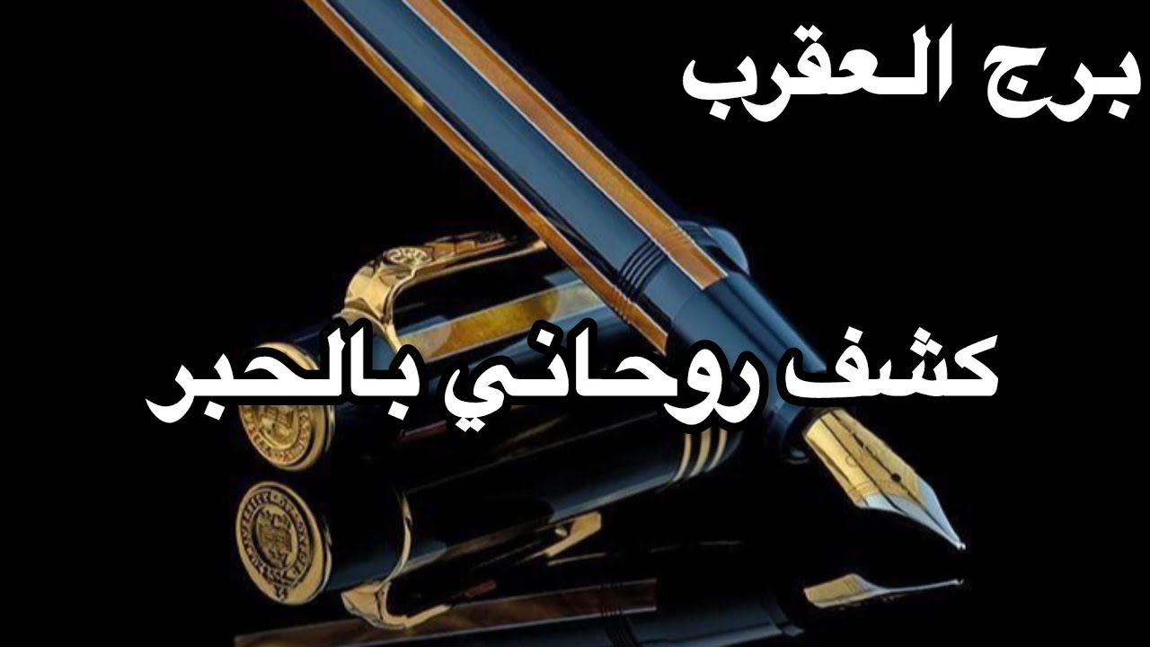 برج العقرب ♏️كشف روحاني بالحبر ✍️قوي يكشف لك حقائق لاتخطر على بالك 