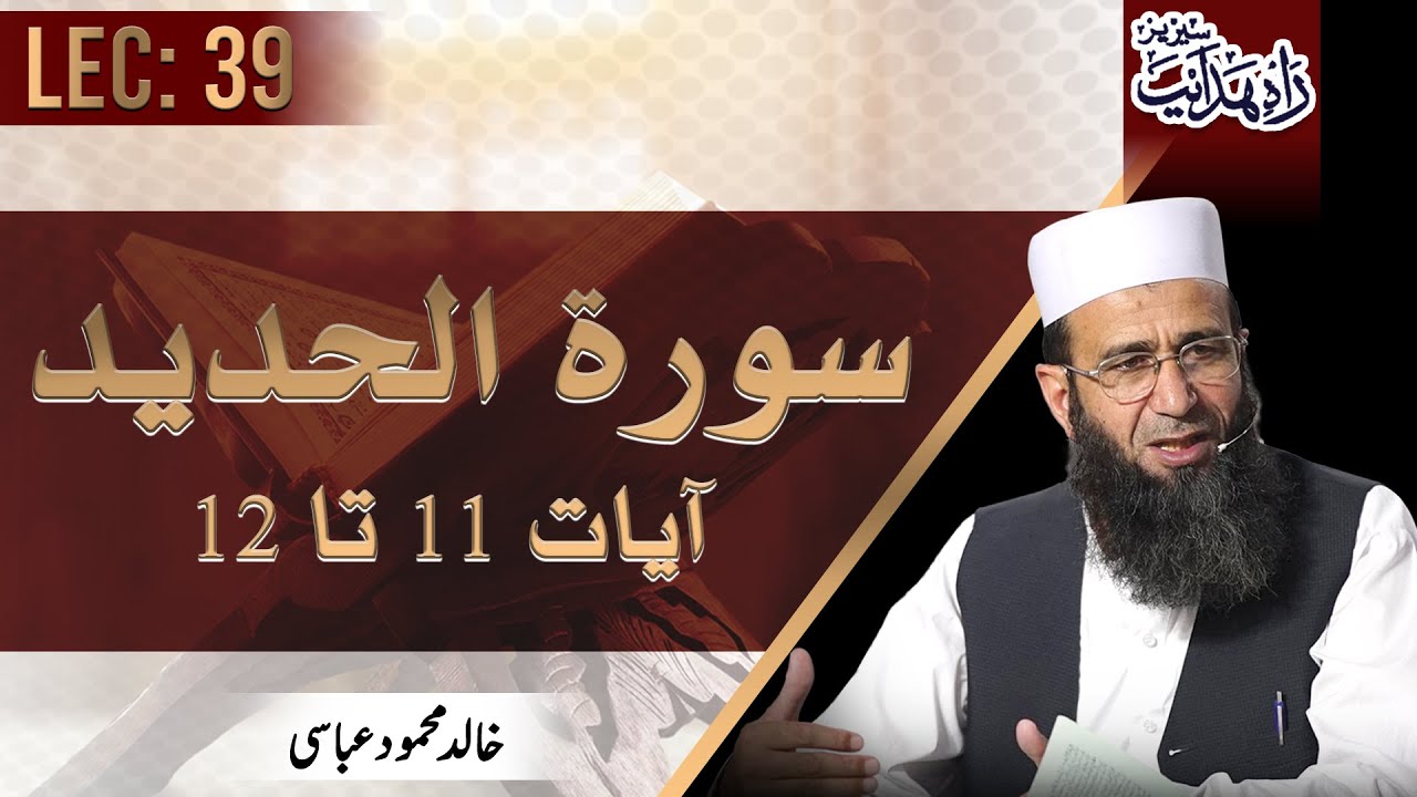 Lec 39 : Surah Hadid | Ayat 11 - 12  | سورۃ الحدید | Rah e Hidayat | Khalid Mehmood Abbasi
