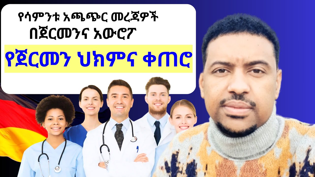 አጫጭር ሰበር መረጃዎች በጀርመንና አውሮፖ|ጀርመን የከፍተኛ ስፔሻሊስት ሃኪም ለማግኘት