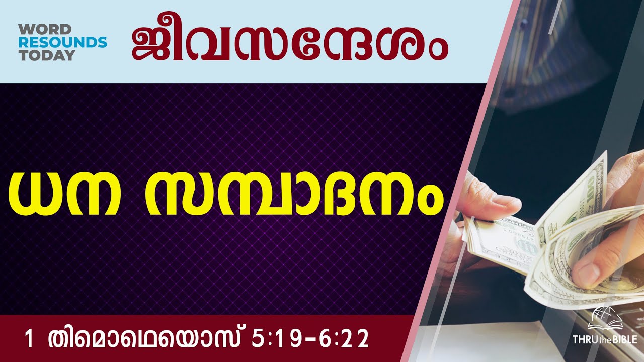 #TTB ജീവസന്ദേശം - 1 തിമൊഥെയൊസ് 5:19-6:22 (0871) 1 Timothy Malayalam Bible Study