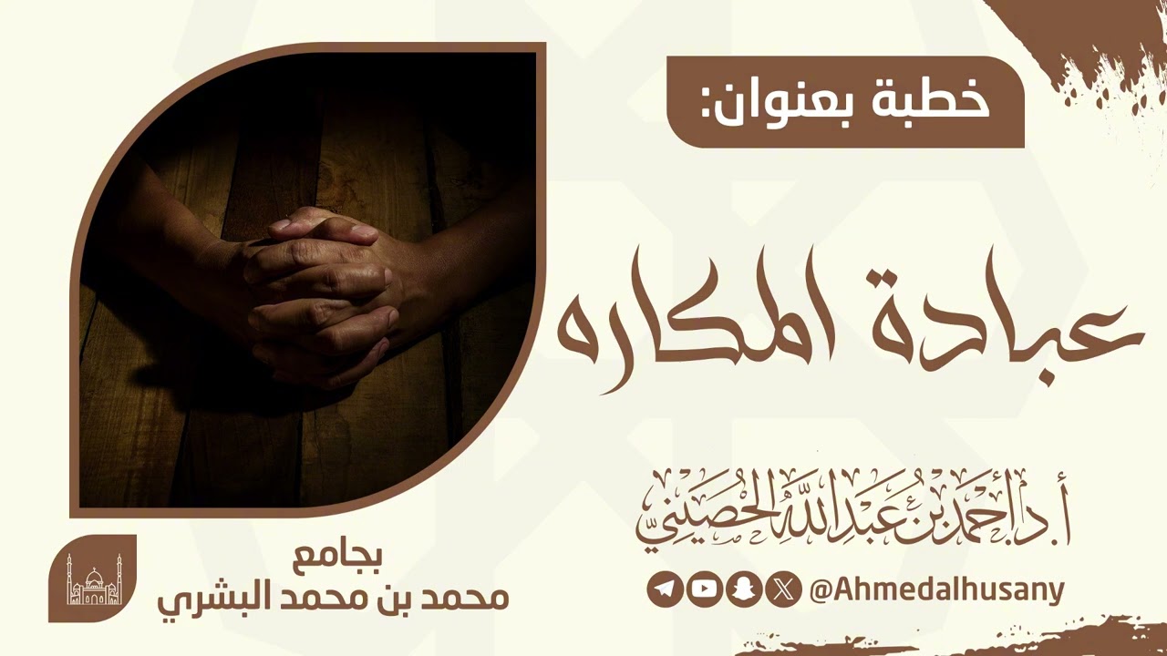 عبادة المكاره - أ.د.أحمد عبدالله الحصيني 