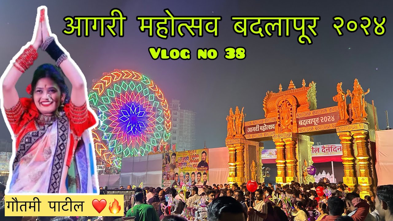 आगरी महोत्सव बदलापूर २०२४ | Aagri Mohitsav Badlapur 🎡Gautami Patil 😍🔥 38 #trending #gautamipatil