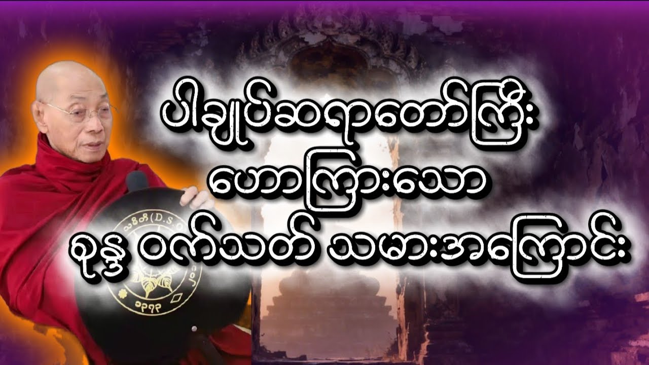 စုန္ဒ ဝက်သတ်သမားအကြောင်း ပါချုပ်ဆရာတော်ဘုရားကြီး #တရားတော် #တရားတော်များ 