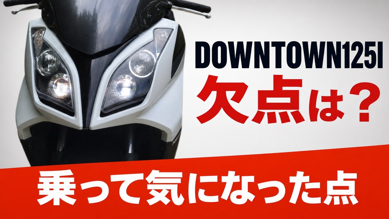 【実体験】Downtown125iに乗って気づいた！kymcoと国内メーカーのメリットとデメリットとは？