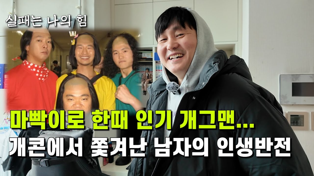 개콘에서 하루 5천만원 벌던 개그맨이 개콘 쫓겨나고, 전재산 날리고, 살아가는 법