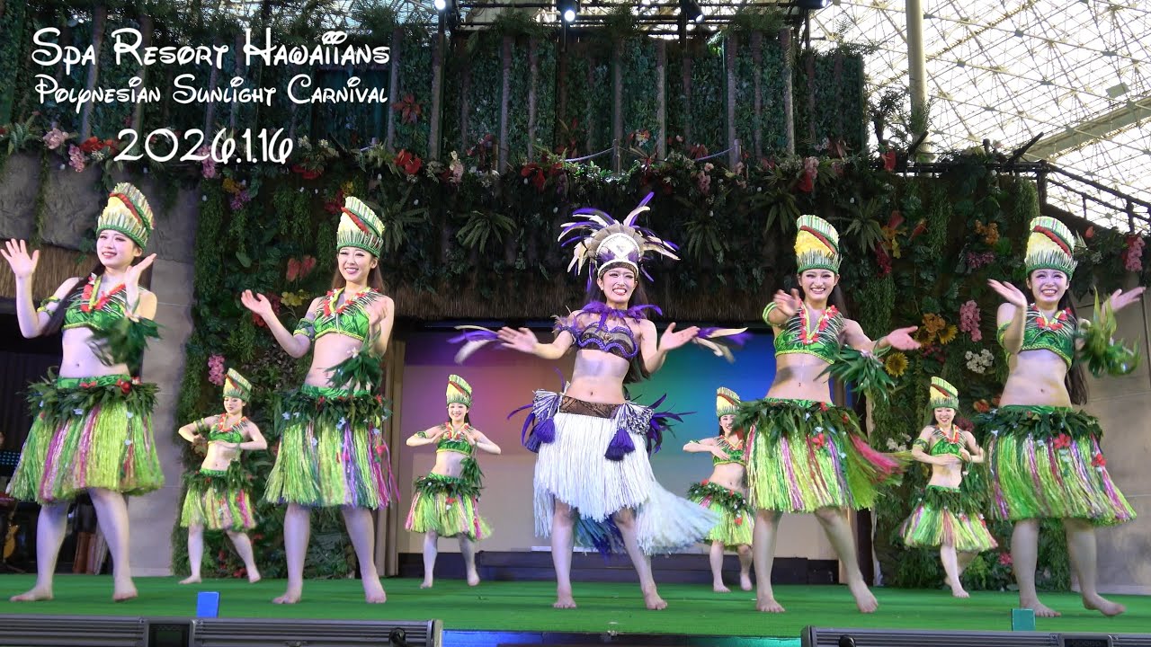 フラガール 2026.1.16 マヒナ亜怜さん ポリネシアン・サンライトカーニバル 「Aloha mai～ようこそ～」 ハワイアンズ