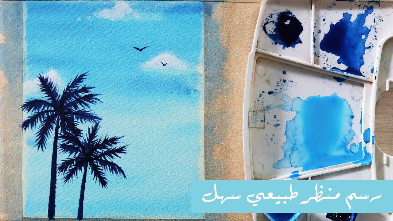 تعلم الرسم 🎨: كيف ترسم منظر طبيعي سهل بلونين فقط 🌴 | رسم سماء ونخل بالالوان المائية