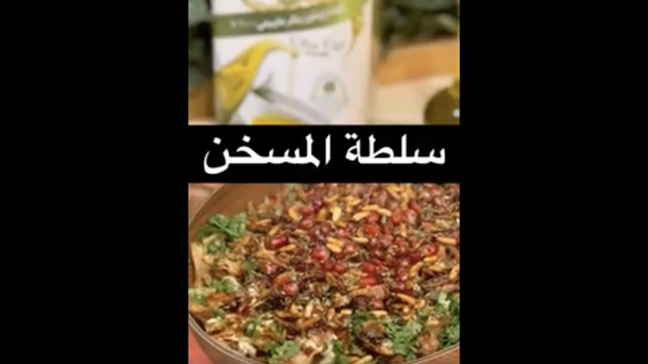 سلطة المسخن👌🏼😋